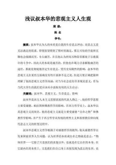 浅析叔本华的悲观主义