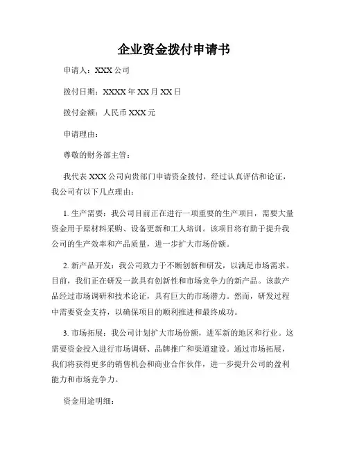 企业资金拨付申请书