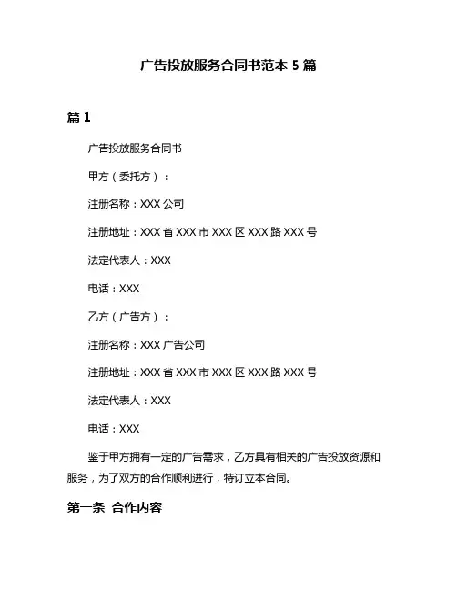 广告投放服务合同书范本5篇