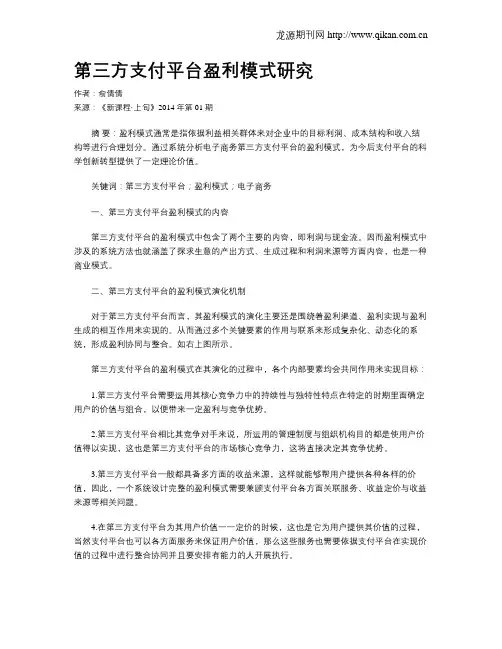 第三方支付平台盈利模式研究