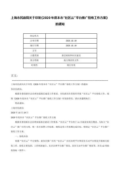 上海市民政局关于印发《2020年度本市“社区云”平台推广验收工作方案》的通知-