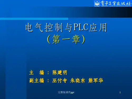电气控制与PLC应用(电子教案)目录第1章