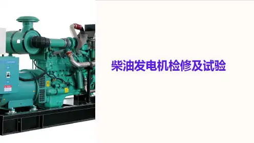 柴油发电机检修及试验