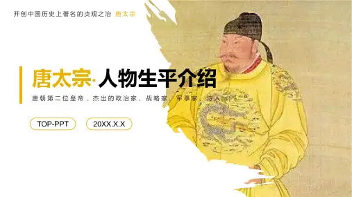 唐太宗李世民个人生平介绍PPT