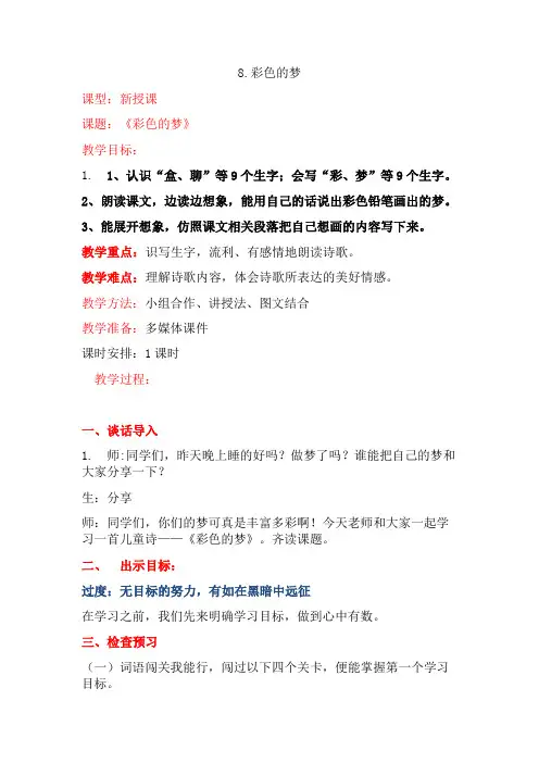 8《 彩色的梦》教学设计