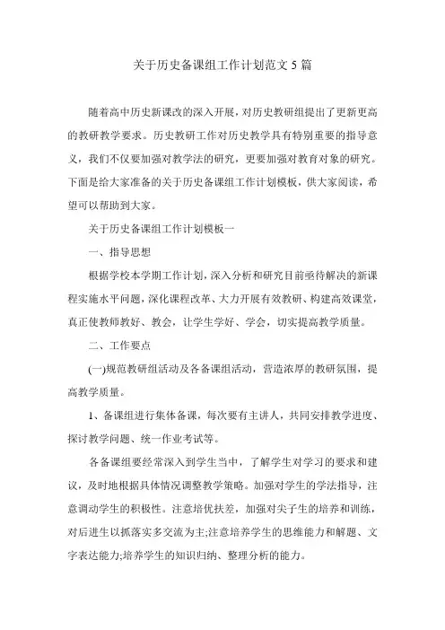 关于历史备课组工作计划范文5篇