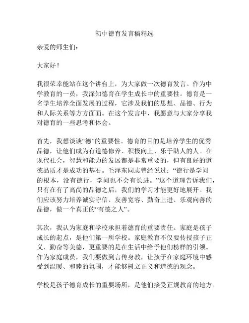 初中德育发言稿精选