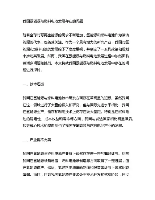 我国氢能源与燃料电池发展存在的问题