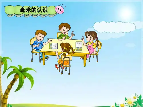 毫米的认识PPT