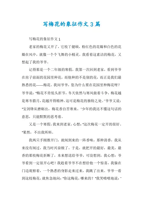 写梅花的象征作文3篇