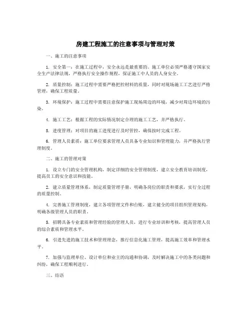 房建工程施工的注意事项与管理对策