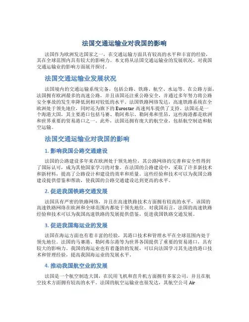 法国交通运输业对我国的影响