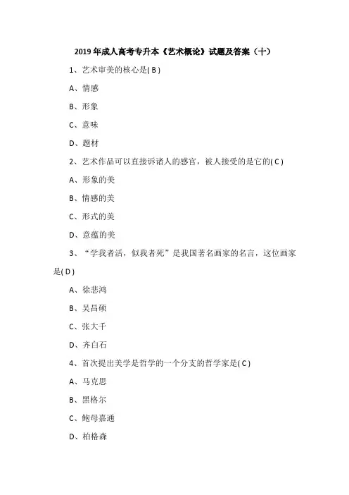 2019年成人高考专升本《艺术概论》试题及答案(十)