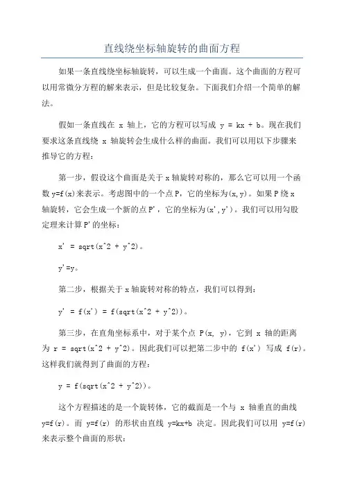直线绕坐标轴旋转的曲面方程