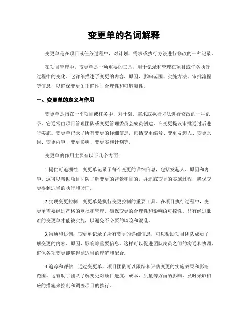 变更单的名词解释