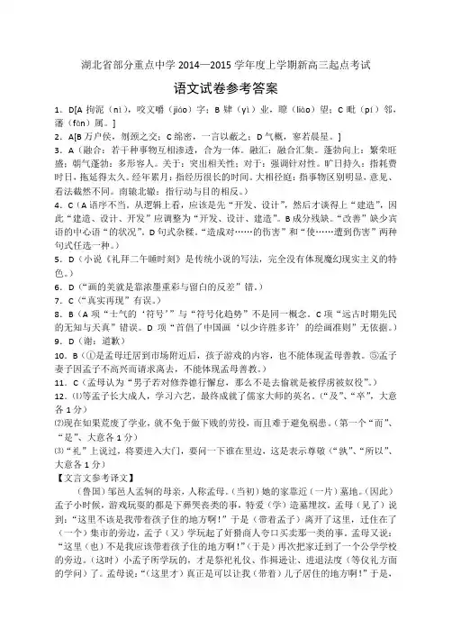 湖北省部分重点中学2015届高三上学期起点考试试题语文参考答案