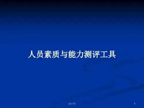 人员素质与能力测评工具PPT学习教案
