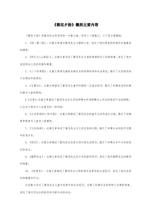 《朝花夕拾》概括主要内容