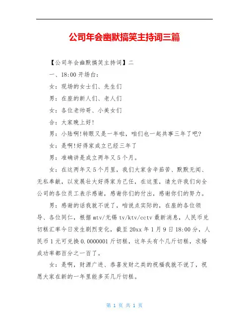 公司年会幽默搞笑主持词三篇