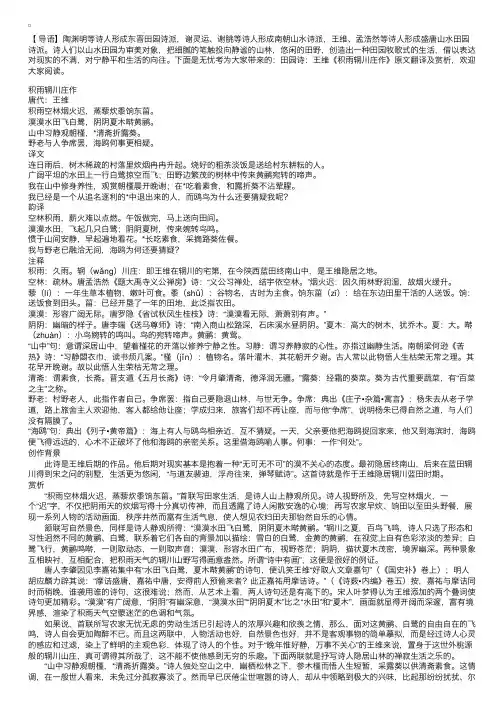 田园诗：王维《积雨辋川庄作》原文翻译及赏析