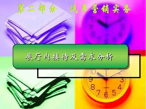汽车营销展厅内接待及需求分析资料