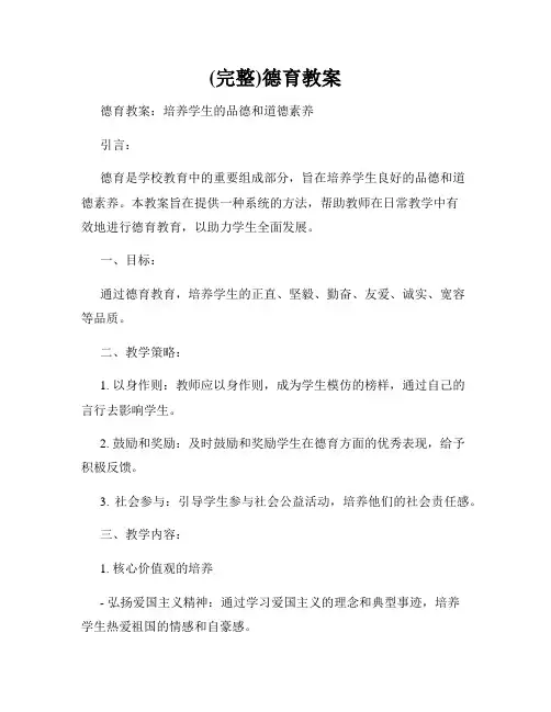 (完整)德育教案