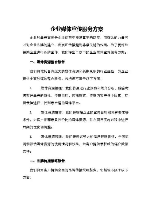 企业媒体宣传服务方案