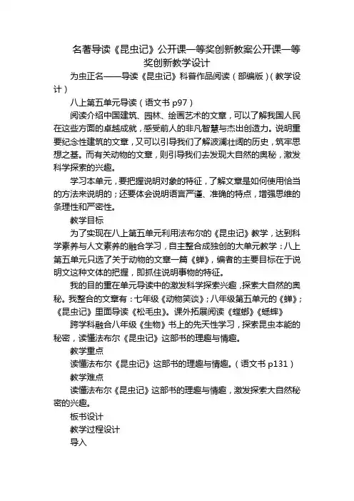 名著导读《昆虫记》公开课一等奖创新教案公开课一等奖创新教学设计