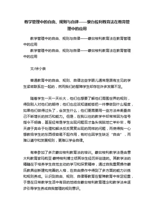 教学管理中的自由、规则与自律——蒙台梭利教育法在教育管理中的应用