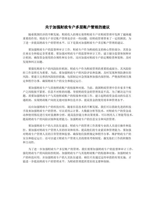 关于加强财政专户多层账户管理的建议