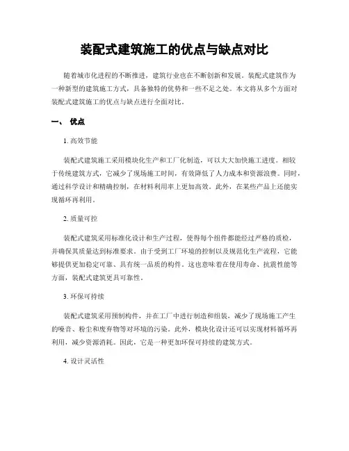装配式建筑施工的优点与缺点对比