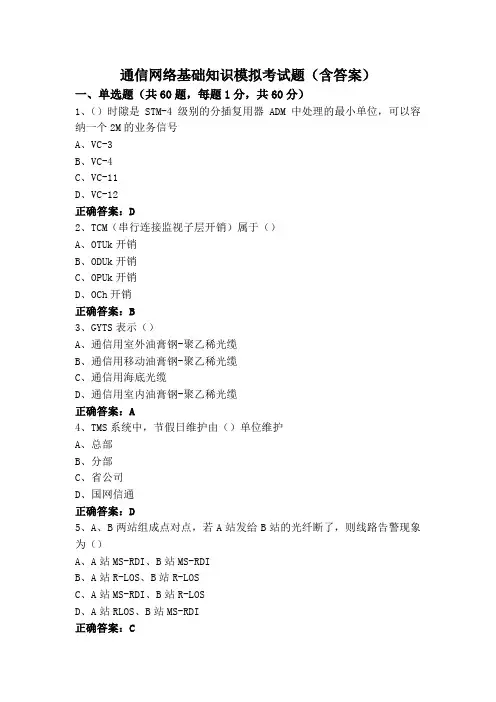 通信网络基础知识模拟考试题(含答案)