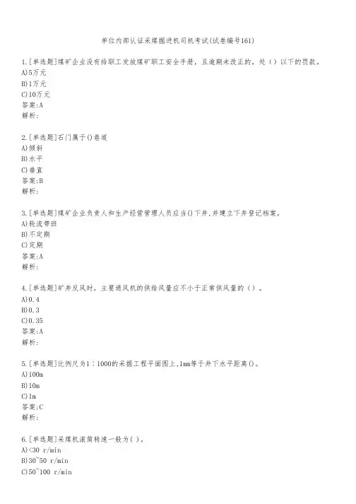 单位内部认证采煤掘进机司机考试(试卷编号161)