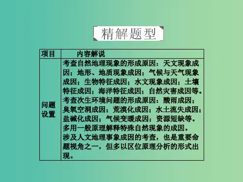 高考地理二轮复习第三篇备考与冲刺专题二综合题题型突破题型突破二原因分析类课件