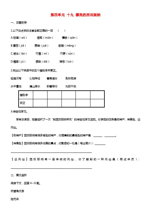 八年级语文上册 第四单元 十九 漂亮的西双版纳同步测试题 