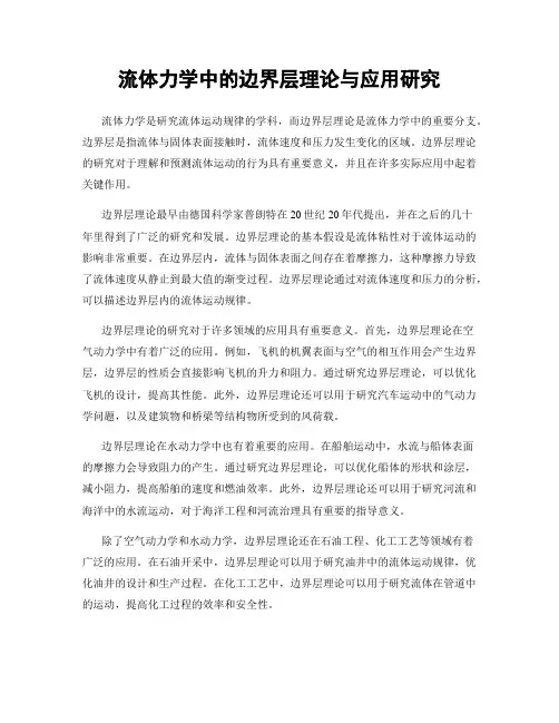 流体力学中的边界层理论与应用研究
