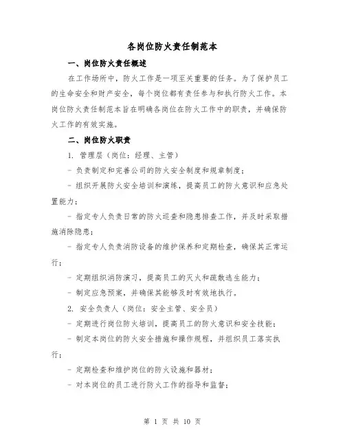 各岗位防火责任制范本(5篇)