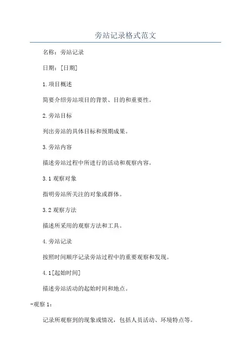 旁站记录格式范文
