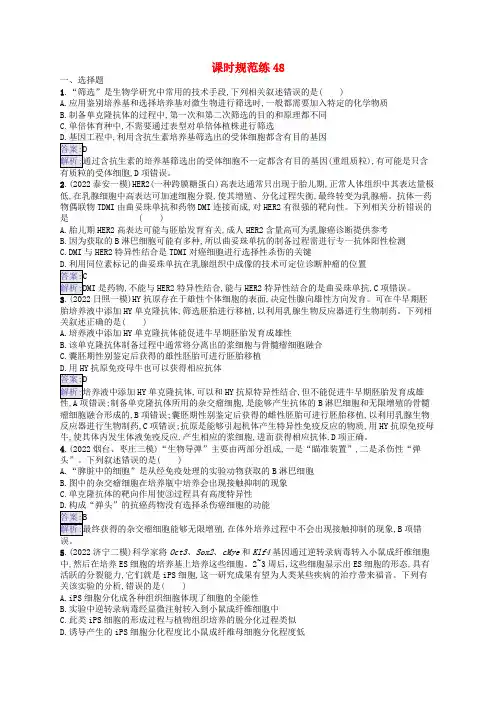 高考生物一轮总复习课时规范练48动物细胞工程新人教版