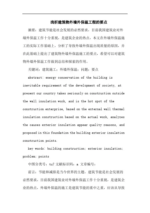 建筑物外墙外保温工程要点论文