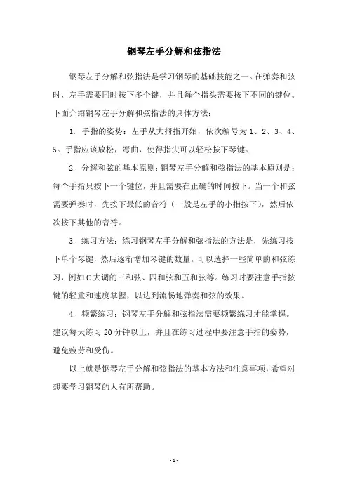 钢琴左手分解和弦指法