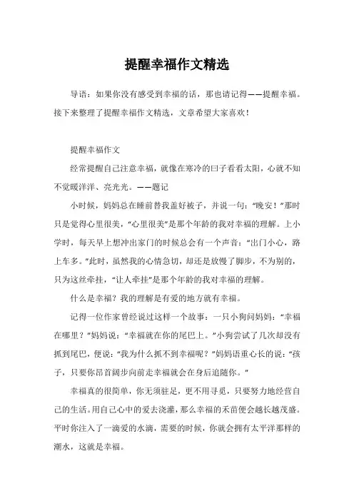 提醒幸福作文精选