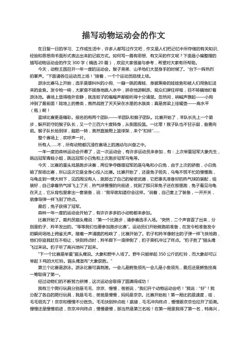 描写动物运动会的作文300字（精选20篇）