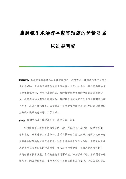 腹腔镜手术治疗早期宫颈癌的优势及临床进展研究