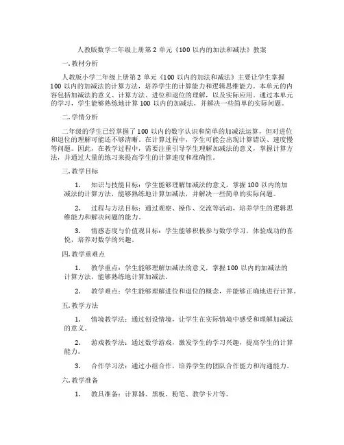 人教版数学二年级上册第2单元《100以内的加法和减法》教案