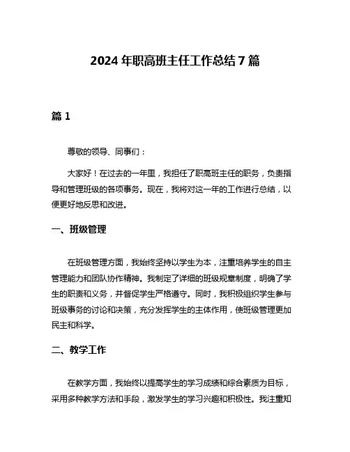 2024年职高班主任工作总结7篇