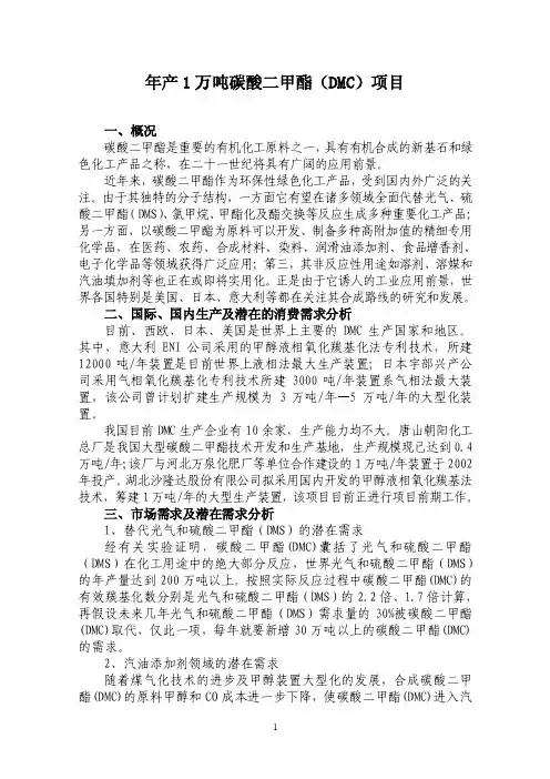 年产1万吨碳酸二甲酯（DMC）项目