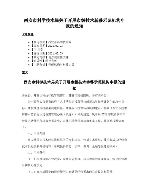 西安市科学技术局关于开展市级技术转移示范机构申报的通知
