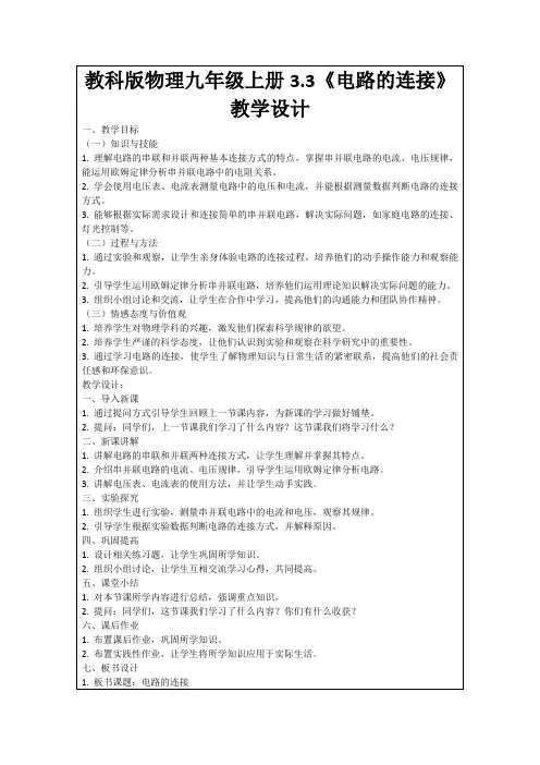 教科版物理九年级上册3.3《电路的连接》教学设计