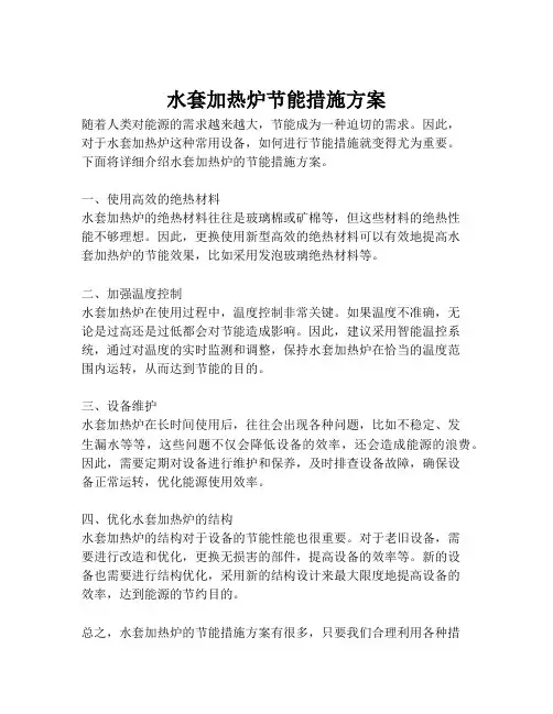 水套加热炉节能措施方案